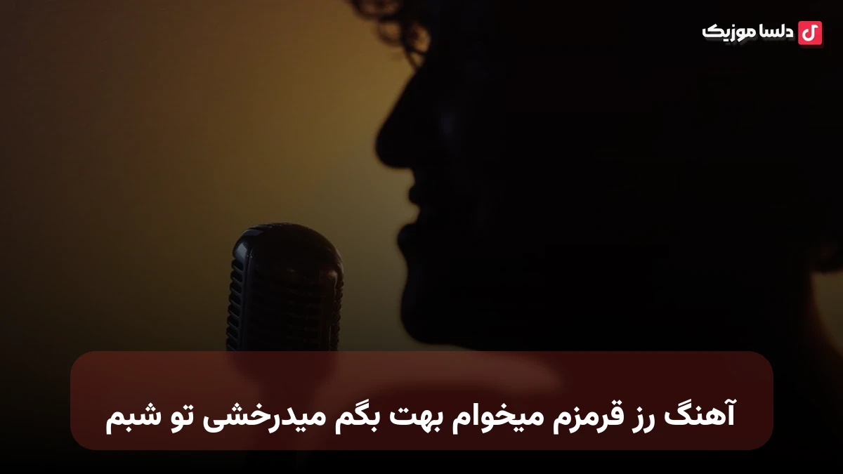رز قرمزم میخوام بهت بگم میدرخشی تو شبم شدی عین من